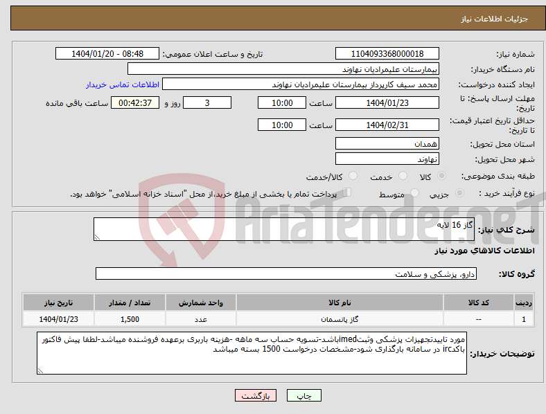 تصویر کوچک آگهی نیاز انتخاب تامین کننده-گاز 16 لایه