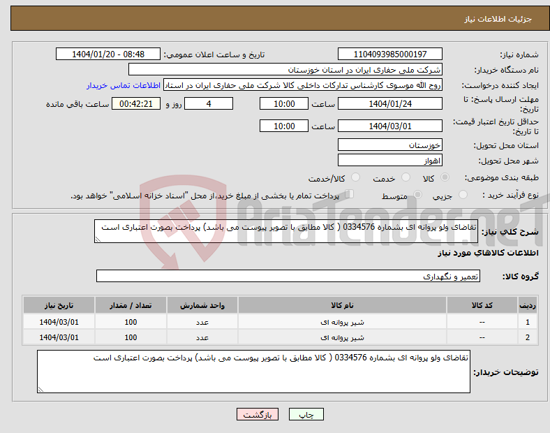 تصویر کوچک آگهی نیاز انتخاب تامین کننده-تقاضای ولو پروانه ای بشماره 0334576 ( کالا مطابق با تصویر پیوست می باشد) پرداخت بصورت اعتباری است