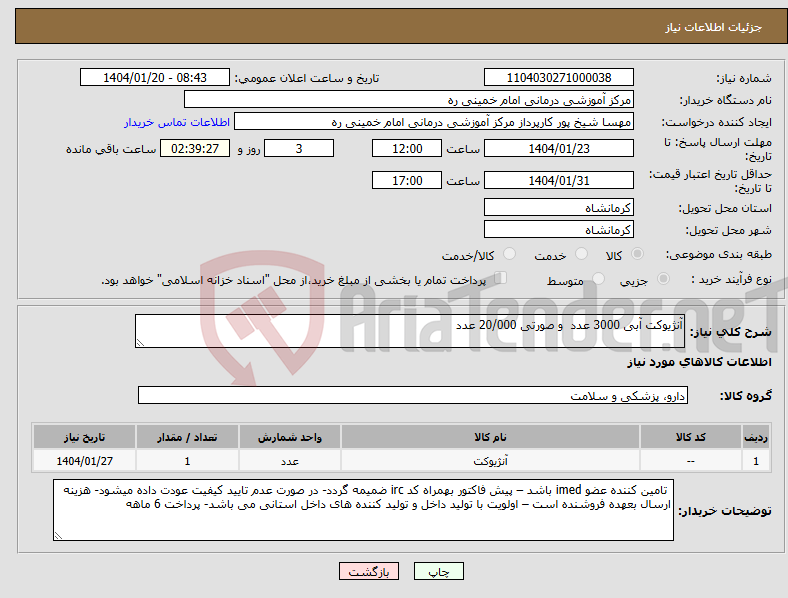 تصویر کوچک آگهی نیاز انتخاب تامین کننده-آنژیوکت آبی 3000 عدد و صورتی 20/000 عدد