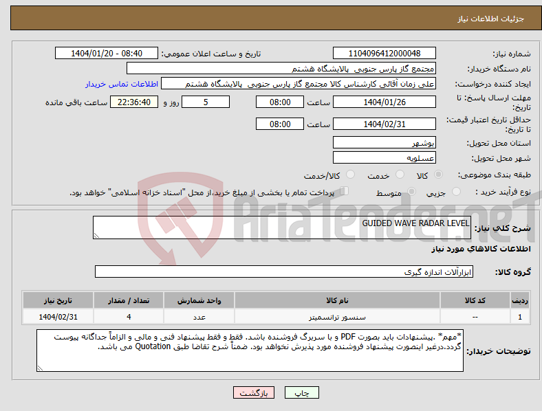 تصویر کوچک آگهی نیاز انتخاب تامین کننده-GUIDED WAVE RADAR LEVEL
