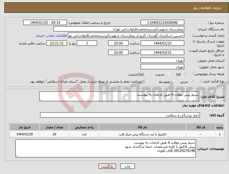 تصویر کوچک آگهی نیاز انتخاب تامین کننده-سیم پیس موقت 6 طبق الزامات به پیوست