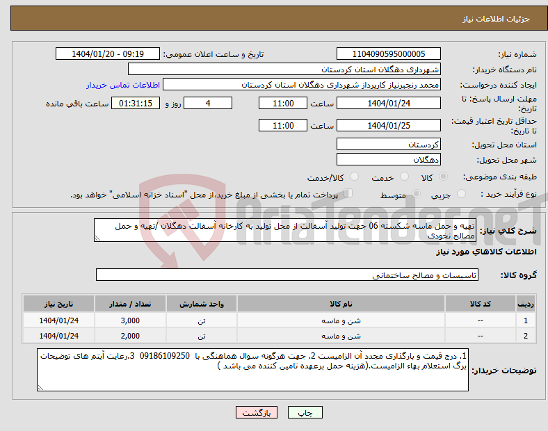 تصویر کوچک آگهی نیاز انتخاب تامین کننده-تهیه و حمل ماسه شکسته 06 جهت تولید آسفالت از محل تولید به کارخانه آسفالت دهگلان /تهیه و حمل مصالح نخودی