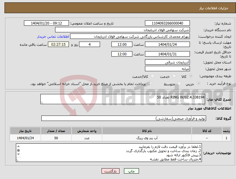 تصویر کوچک آگهی نیاز انتخاب تامین کننده-RING W/02.4.338194 تعداد 50