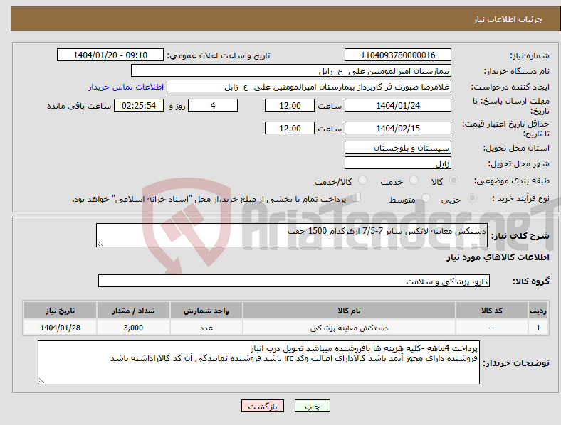 تصویر کوچک آگهی نیاز انتخاب تامین کننده-دستکش معاینه لاتکس سایز 7-7/5 ازهرکدام 1500 جفت 