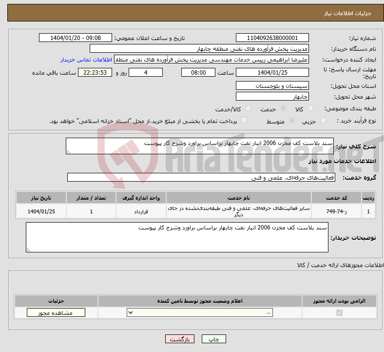 تصویر کوچک آگهی نیاز انتخاب تامین کننده-سند بلاست کف مخزن 2006 انبار نفت چابهار براساس براورد وشرح کار پیوست