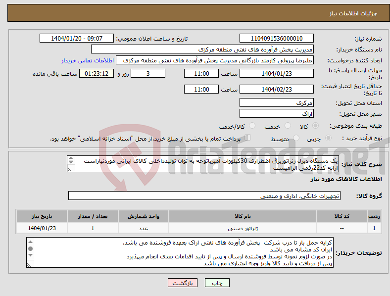 تصویر کوچک آگهی نیاز انتخاب تامین کننده-یک دستگاه دیزل ژنراتوربرق اضطراری 30کیلووات آمپرباتوجه به توان تولیدداخلی کالای ایرانی موردنیازاست ارائه کد22رقمی الزامیست مهلت تامین سه روزه است