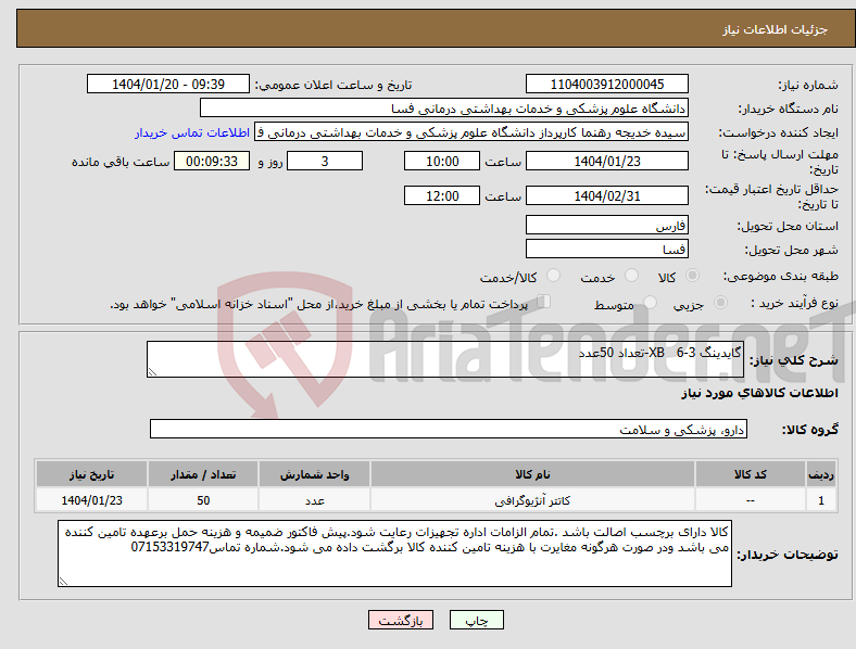 تصویر کوچک آگهی نیاز انتخاب تامین کننده-گایدینگ 3-XB 6-تعداد 50عدد
