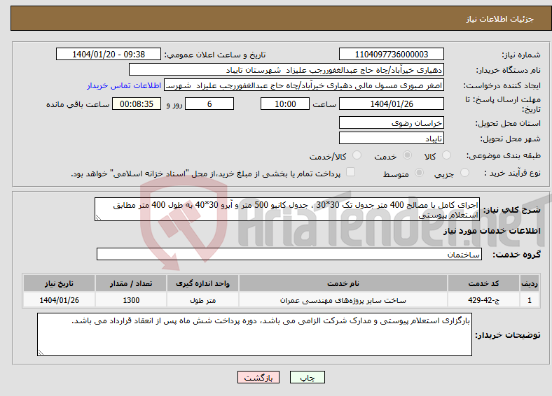 تصویر کوچک آگهی نیاز انتخاب تامین کننده-اجرای کامل با مصالح 400 متر جدول تک 30*30 ، جدول کانیو 500 متر و آبرو 30*40 به طول 400 متر مطابق استعلام پیوستی
