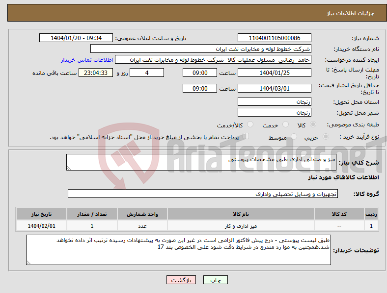 تصویر کوچک آگهی نیاز انتخاب تامین کننده-میز و صندلی اداری طبق مشخصات پیوستی