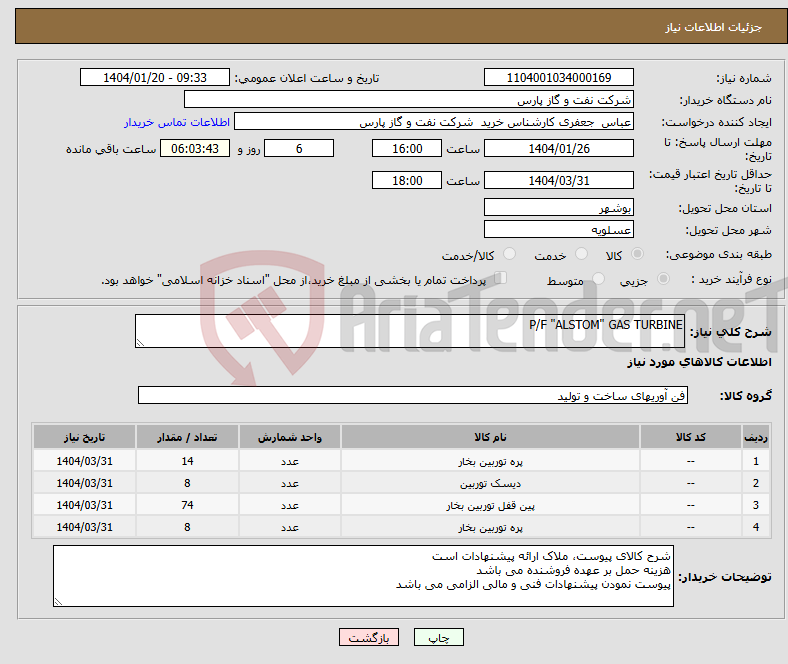 تصویر کوچک آگهی نیاز انتخاب تامین کننده-P/F "ALSTOM" GAS TURBINE