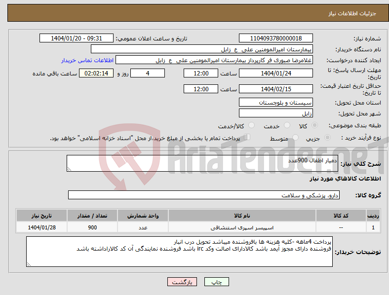 تصویر کوچک آگهی نیاز انتخاب تامین کننده-دمیار اطفال 900عدد 