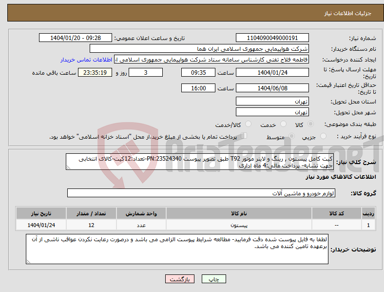 تصویر کوچک آگهی نیاز انتخاب تامین کننده-کیت کامل پیستون , رینگ و لاینر موتور T92 طبق تصویر پیوست 23524340:PN-تعداد:12کیت-کالای انتخابی جهت تشابه- پرداخت مالی:4 ماه اداری