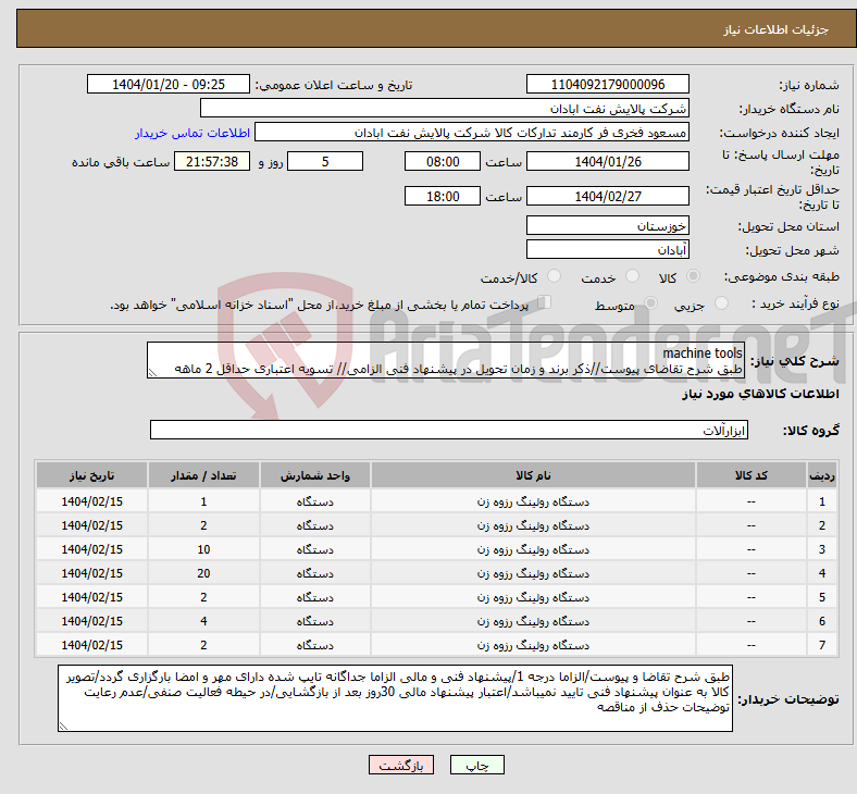 تصویر کوچک آگهی نیاز انتخاب تامین کننده-machine tools طبق شرح تقاضای پیوست//ذکر برند و زمان تحویل در پیشنهاد فنی الزامی// تسویه اعتباری حداقل 2 ماهه
