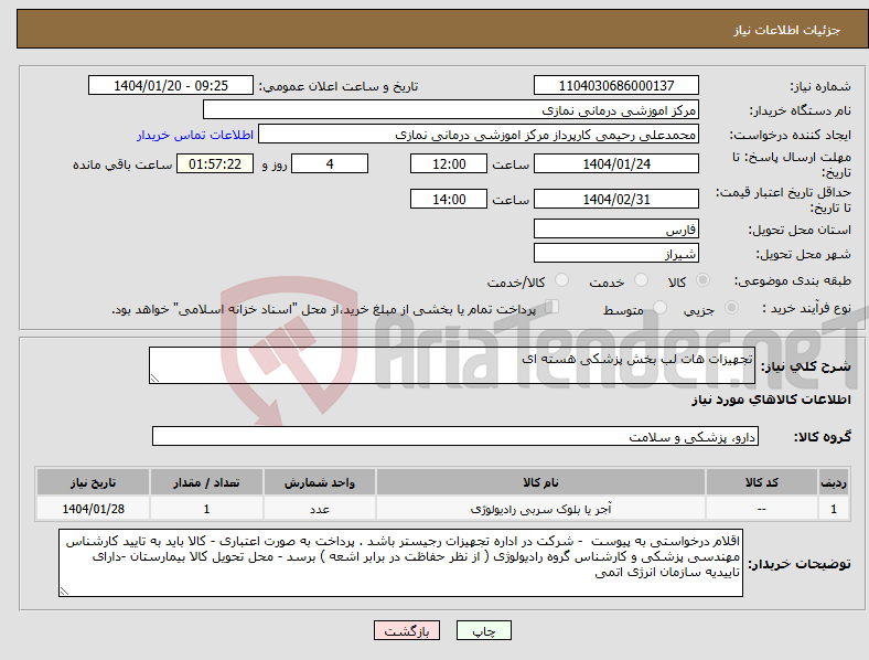 تصویر کوچک آگهی نیاز انتخاب تامین کننده-تجهیزات هات لب بخش پزشکی هسته ای 