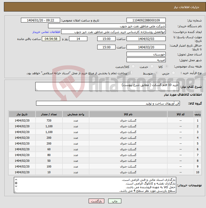 تصویر کوچک آگهی نیاز انتخاب تامین کننده-خرید 10 قلم گسکت ( مطابق شرح پیوست) 