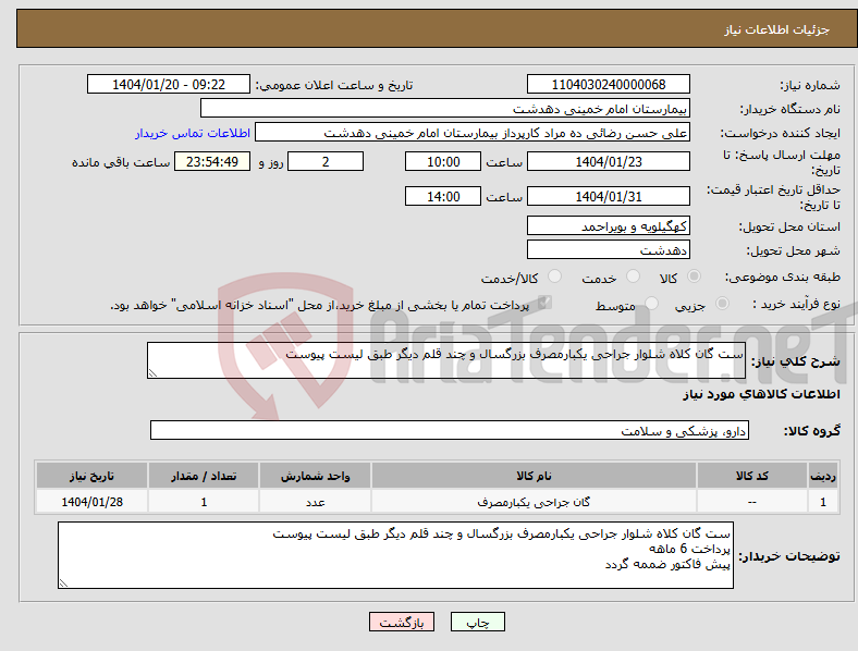 تصویر کوچک آگهی نیاز انتخاب تامین کننده-ست گان کلاه شلوار جراحی یکبارمصرف بزرگسال و چند قلم دیگر طبق لیست پیوست