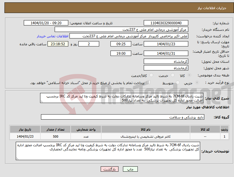 تصویر کوچک آگهی نیاز انتخاب تامین کننده-شیت رادیال 7CM-6f به شرط تائید مرکز وسامانه تدارکات دولت به شرط کیفیت وتا ئید مرکز کد IRC برچسپ اصالت مجوز اداره کل تجهیزات پزشکی به تعداد نیاز500 