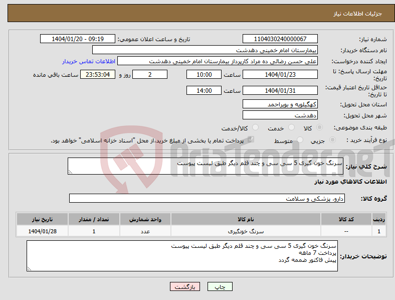 تصویر کوچک آگهی نیاز انتخاب تامین کننده-سرنگ خون گیری 5 سی سی و چند قلم دیگر طبق لیست پیوست