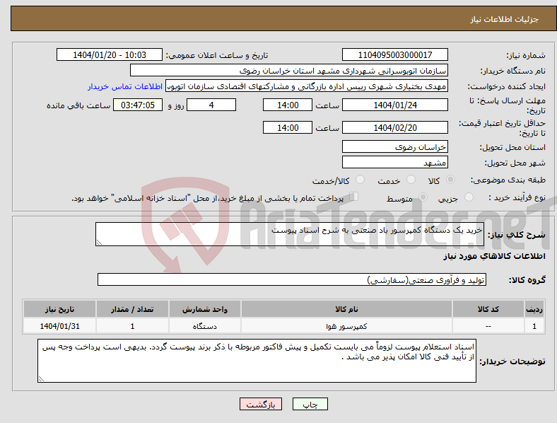 تصویر کوچک آگهی نیاز انتخاب تامین کننده-خرید یک دستگاه کمپرسور باد صنعتی به شرح اسناد پیوست 