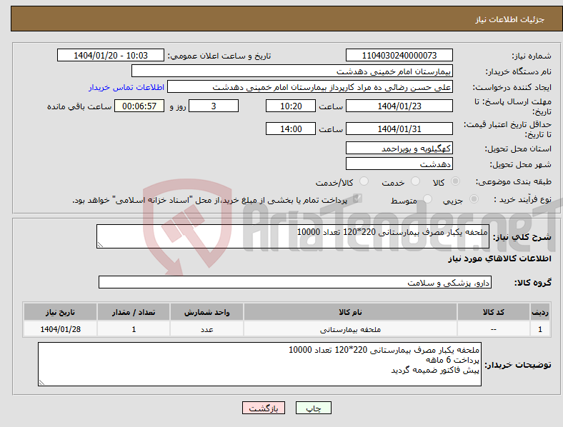 تصویر کوچک آگهی نیاز انتخاب تامین کننده-ملحفه یکبار مصرف بیمارستانی 220*120 تعداد 10000 