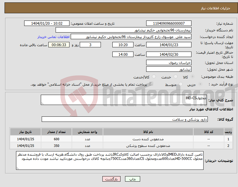 تصویر کوچک آگهی نیاز انتخاب تامین کننده-محلولHD-CS