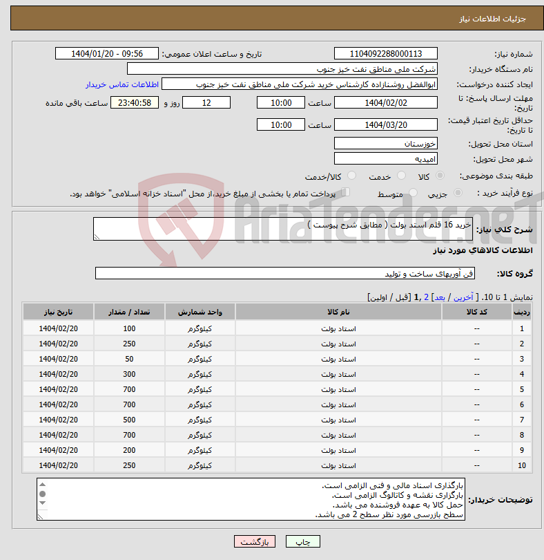 تصویر کوچک آگهی نیاز انتخاب تامین کننده-خرید 16 قلم استد بولت ( مطابق شرح پیوست ) 