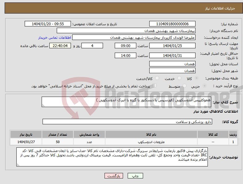 تصویر کوچک آگهی نیاز انتخاب تامین کننده-هموکلیپس آندوسکوپی (فورسپس یا دیسکتور یا گیره یا انبرک آندوسکوپی ) 