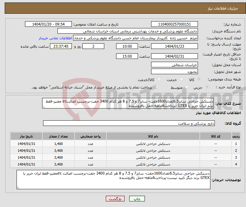 تصویر کوچک آگهی نیاز انتخاب تامین کننده-دستکش جراحی سایز6.5تعداد1600جفت- سایز7 و 7.5 و 8 هر کدام 3400 جفت-برچسب اصالتirc معتبر-فقط برند ایران حریر یا GTEX -پرداخت6ماهه-حمل بافروشنده