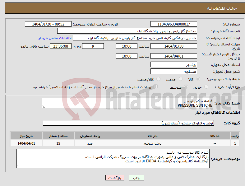 تصویر کوچک آگهی نیاز انتخاب تامین کننده-قطعه یدکی توربین PRESSURE SWITCHE
