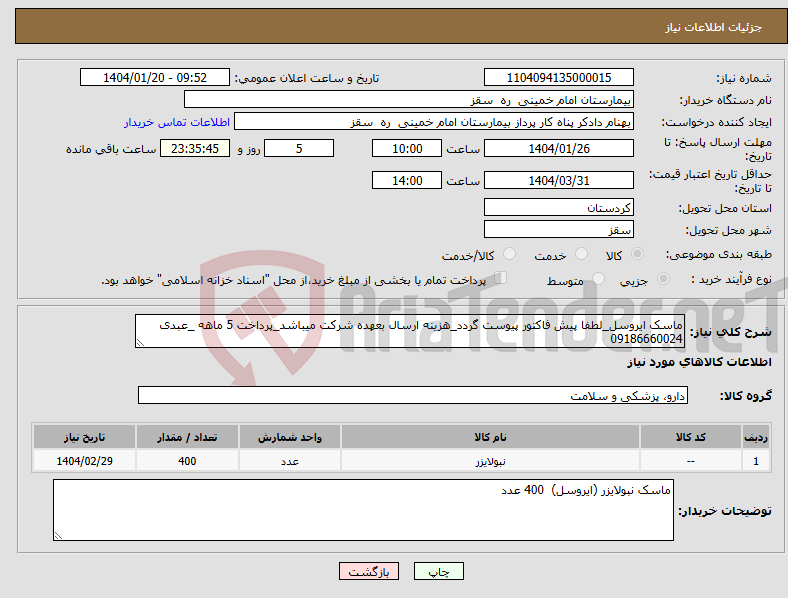 تصویر کوچک آگهی نیاز انتخاب تامین کننده-ماسک ایروسل_لطفا پیش فاکتور پیوست گردد_هزینه ارسال بعهده شرکت میباشد_پرداخت 5 ماهه _عبدی 09186660024