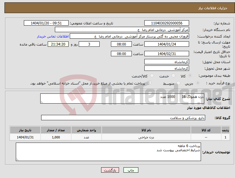 تصویر کوچک آگهی نیاز انتخاب تامین کننده-درن همواگ 16 1000 عدد 