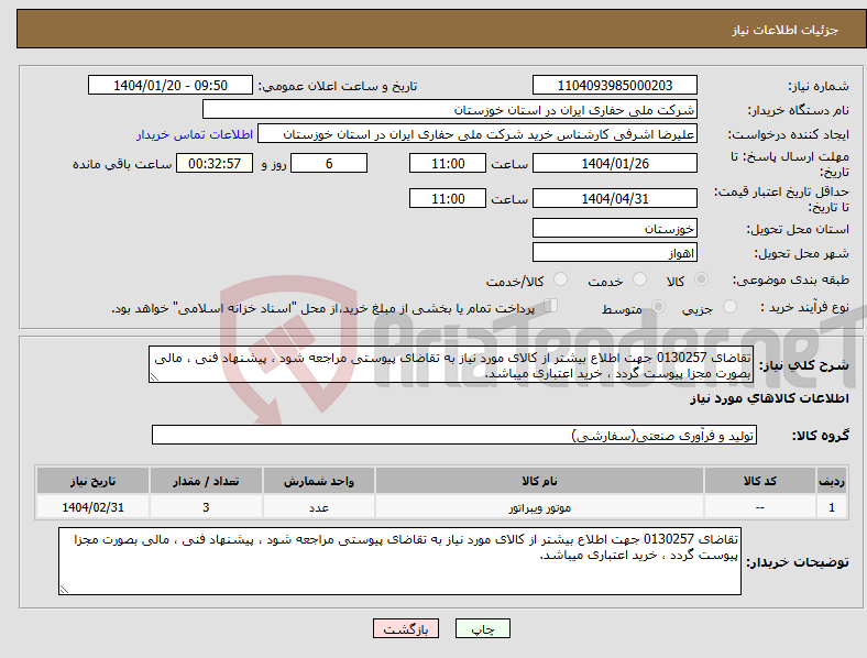 تصویر کوچک آگهی نیاز انتخاب تامین کننده-تقاضای 0130257 جهت اطلاع بیشتر از کالای مورد نیاز به تقاضای پیوستی مراجعه شود ، پیشنهاد فنی ، مالی بصورت مجزا پیوست گردد ، خرید اعتباری میباشد.