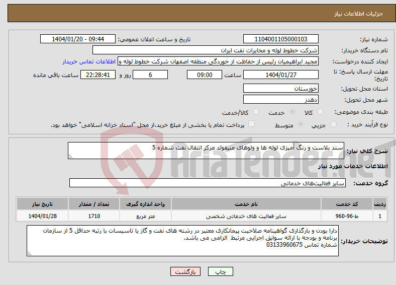 تصویر کوچک آگهی نیاز انتخاب تامین کننده-سند بلاست و رنگ آمیزی لوله ها و ولوهای منیفولد مرکز انتقال نفت شماره 5 
