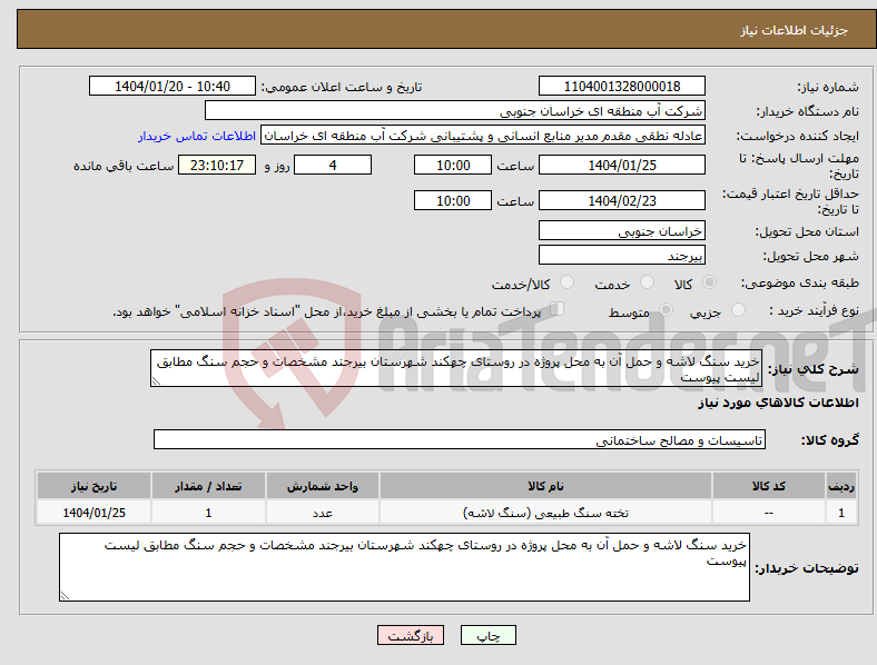 تصویر کوچک آگهی نیاز انتخاب تامین کننده-خرید سنگ لاشه و حمل آن به محل پروژه در روستای چهکند شهرستان بیرجند مشخصات و حجم سنگ مطابق لیست پیوست