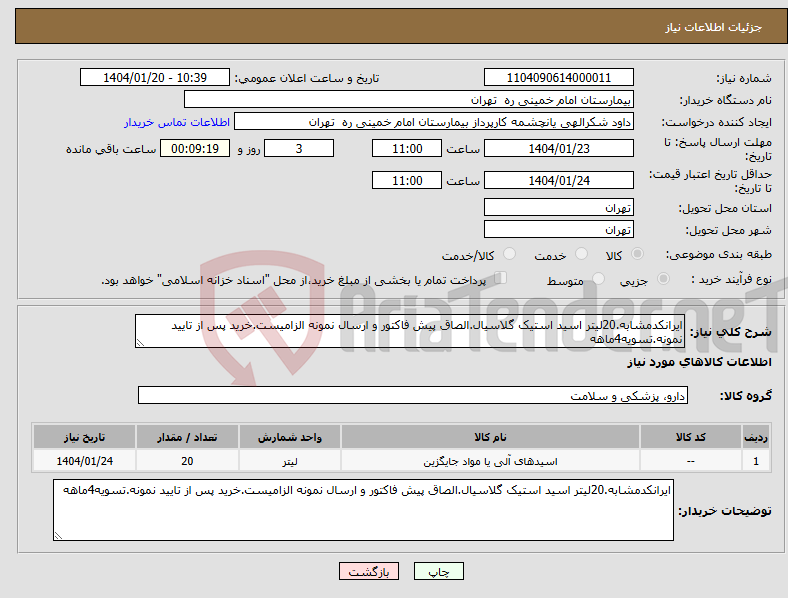 تصویر کوچک آگهی نیاز انتخاب تامین کننده-ایرانکدمشابه.20لیتر اسید استیک گلاسیال.الصاق پیش فاکتور و ارسال نمونه الزامیست.خرید پس از تایید نمونه.تسویه4ماهه