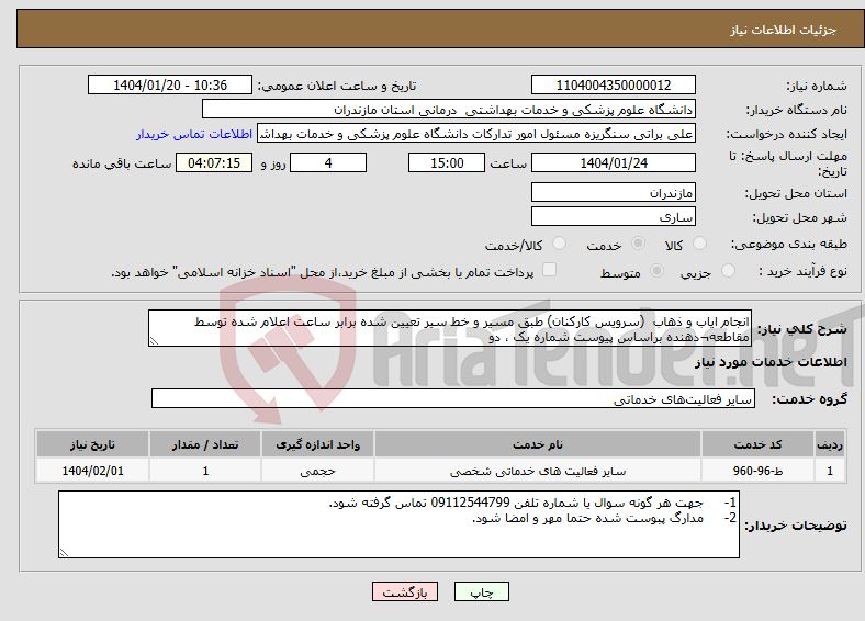 تصویر کوچک آگهی نیاز انتخاب تامین کننده-انجام ایاب و ذهاب (سرویس کارکنان) طبق مسیر و خط سیر تعیین شده برابر ساعت اعلام شده توسط مقاطعه¬دهنده براساس پیوست شماره یک ، دو 