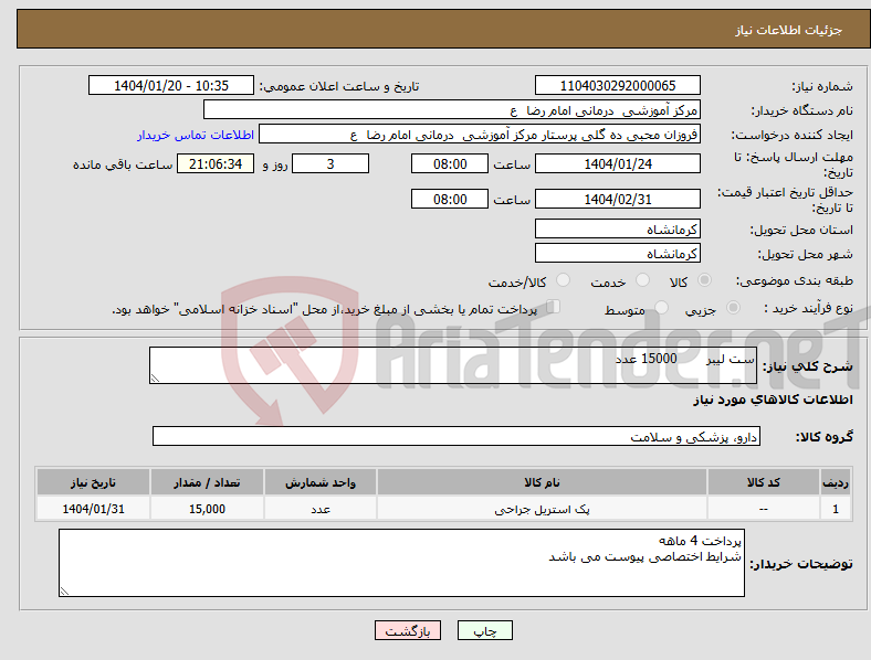 تصویر کوچک آگهی نیاز انتخاب تامین کننده-ست لیبر 15000 عدد 