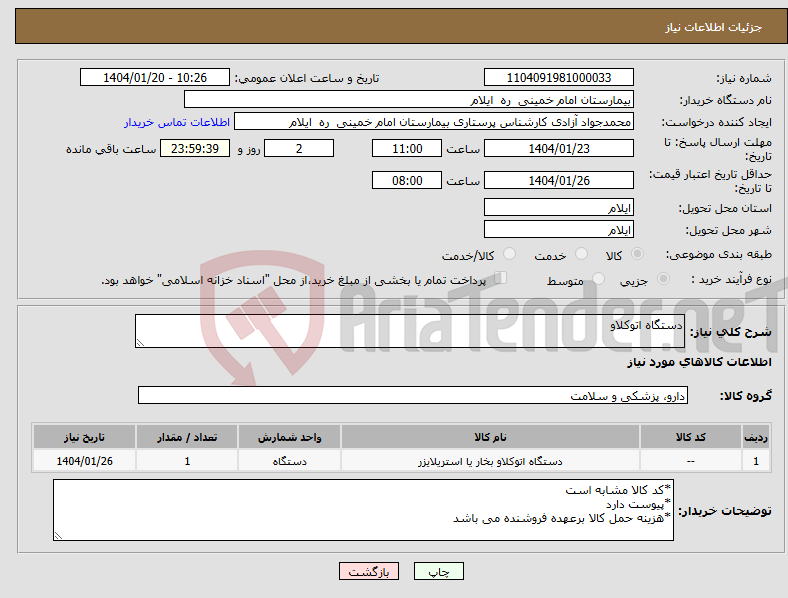 تصویر کوچک آگهی نیاز انتخاب تامین کننده-دستگاه اتوکلاو