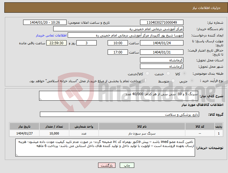 تصویر کوچک آگهی نیاز انتخاب تامین کننده-سرنگ 5 و 10 سی سی از هر کدام 40/000 عدد