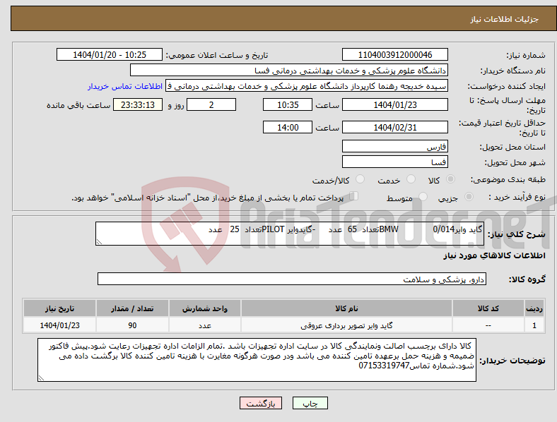 تصویر کوچک آگهی نیاز انتخاب تامین کننده-گاید وایر0/014 BMWتعداد 65 عدد -گایدوایر PILOTتعداد 25 عدد 