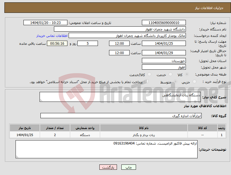 تصویر کوچک آگهی نیاز انتخاب تامین کننده-دستگاه ربات آزمایشگاهی