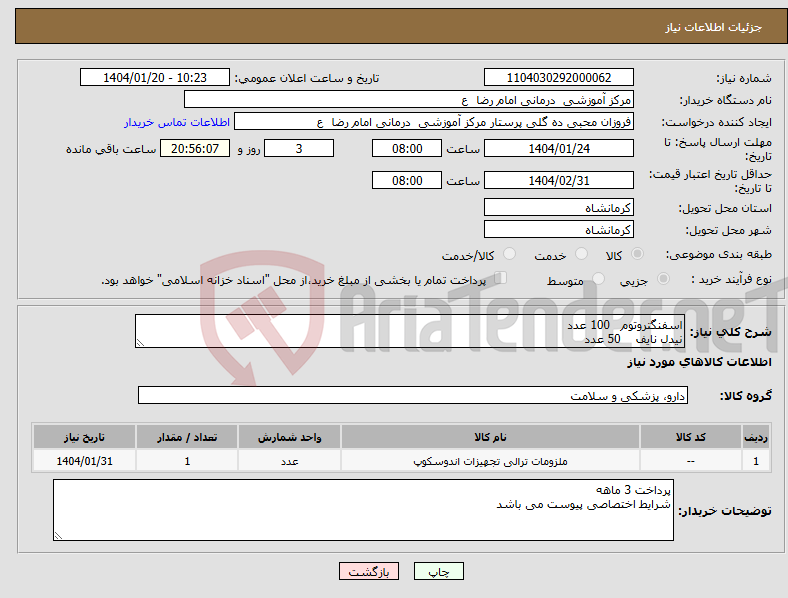 تصویر کوچک آگهی نیاز انتخاب تامین کننده-اسفنگتروتوم 100 عدد نیدل نایف 50 عدد 