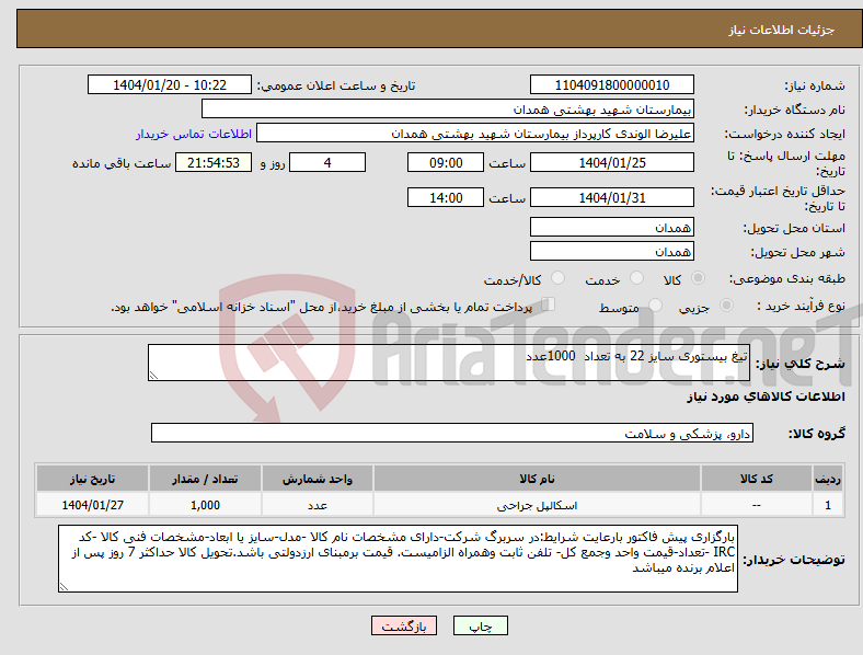 تصویر کوچک آگهی نیاز انتخاب تامین کننده-تیغ بیستوری سایز 22 به تعداد 1000عدد