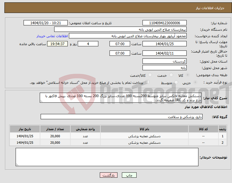 تصویر کوچک آگهی نیاز انتخاب تامین کننده-دستکش معاینه لاتکس سایز متوسط 200بسته 100 عددی،سایز بزرگ 200 بسته 100 عددی ،پیش فاکتور با درج برند و کد IRC ضمیمه گردد. 