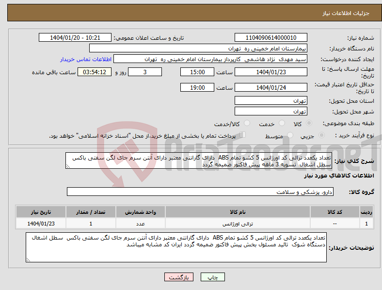 تصویر کوچک آگهی نیاز انتخاب تامین کننده-تعداد یکعدد ترالی کد اورژانس 5 کشو تمام ABS دارای گارانتی معتبر دارای آنتن سرم جای لگن سفتی باکس سطل اشغال تسویه 3 ماهه پیش فاکتور ضمیمه گردد