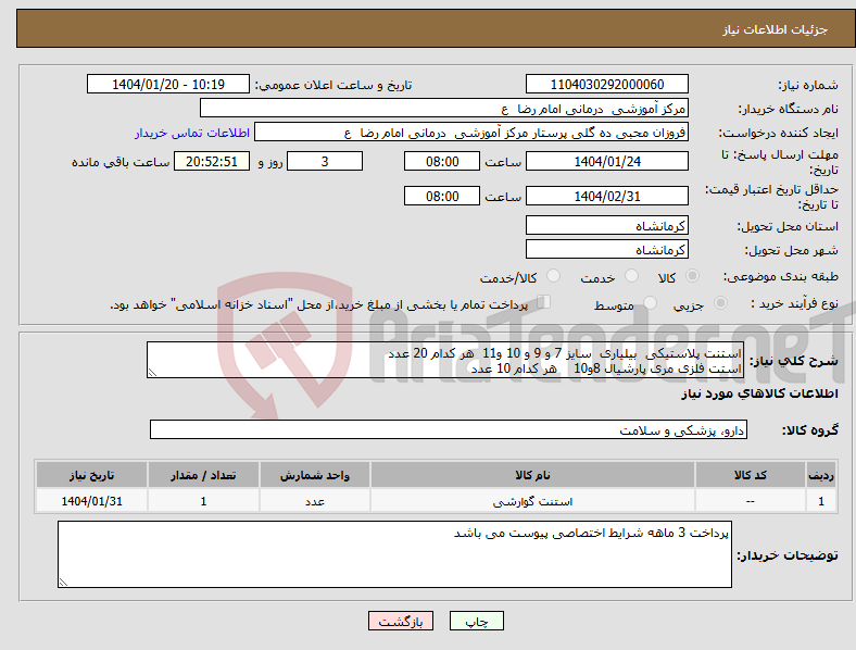تصویر کوچک آگهی نیاز انتخاب تامین کننده-استنت پلاستیکی بیلیاری سایز 7 و 9 و 10 و11 هر کدام 20 عدد استت فلزی مری پارشیال 8و10 هر کدام 10 عدد 