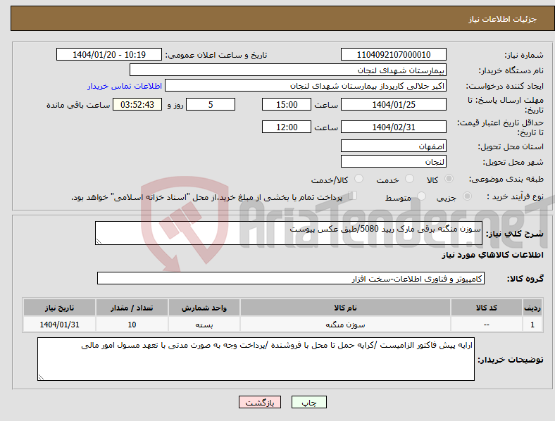 تصویر کوچک آگهی نیاز انتخاب تامین کننده-سوزن منگنه برقی مارک رپید 5080/طبق عکس پیوست 