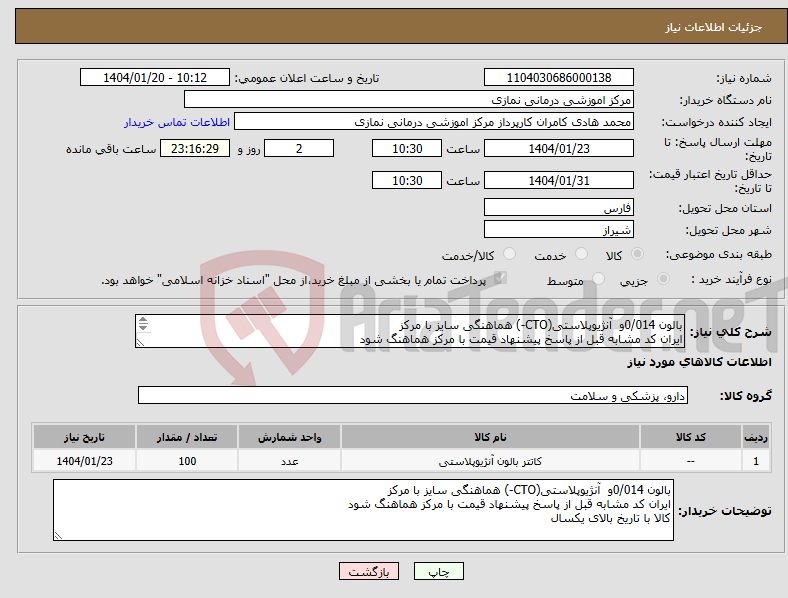 تصویر کوچک آگهی نیاز انتخاب تامین کننده-بالون 0/014و آنژیوپلاستی(CTO-) هماهنگی سایز با مرکز ایران کد مشابه قبل از پاسخ پیشنهاد قیمت با مرکز هماهنگ شود کالا با تاریخ بالای یکسال