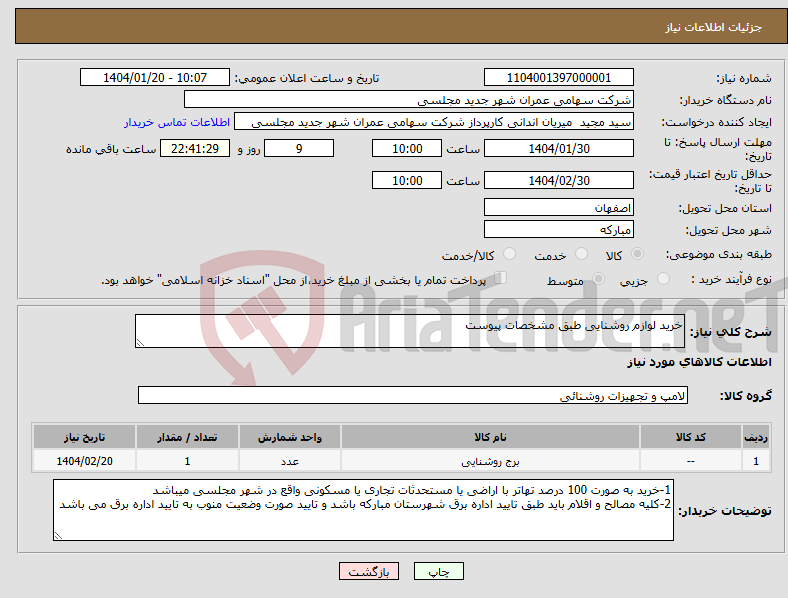 تصویر کوچک آگهی نیاز انتخاب تامین کننده-خرید لوازم روشنایی طبق مشخصات پیوست