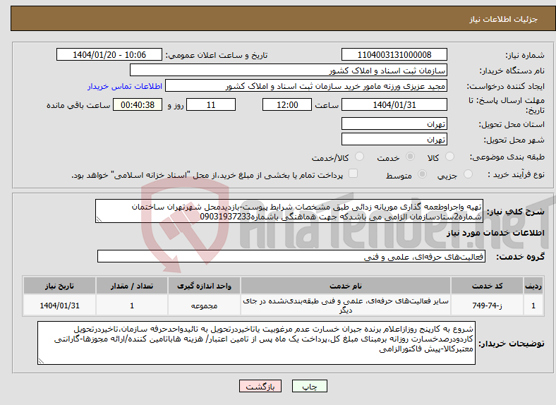 تصویر کوچک آگهی نیاز انتخاب تامین کننده-تهیه واجراوطعمه گذاری موریانه زدائی طبق مشخصات شرایط پیوست-بازدیدمحل شهرتهران ساختمان شماره2ستادسازمان الزامی می باشدکه جهت هماهنگی باشماره09031937233